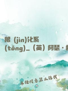 無限進(jìn)化系統(tǒng)